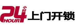 闵行24小时上门开锁公司